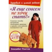 Я еще совсем не хочу спать!