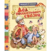 Дед рассказывает сказки