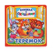 Теремок