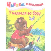 Читаем малышам.У медведя во бору