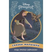 Куда пропал зайчонок? Принцесса Disney. Сказка-малышка