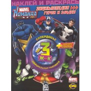 Marvel: Команда. Энциклопедия: герои и злодеи. Том 3.