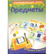 Предметы. Для детей от 3 до 6 лет.