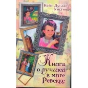 Книга о лучшей в мире Реббекке