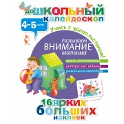 ДошколКалейдоскоп(НАКЛ) 4-5 лет Развиваем внимание малыша
