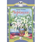 Черемуха: стихотворения