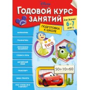 Годовой курс занятий: для детей 6-7 лет. Подготовка к школе
