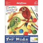 Мастерская малыша. 5+ Говорил попугай попугаю. (Набор основ для детского творчества)