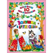 Золушка и другие сказки.