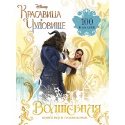 Волшебная книга игр и головоломок +100 наклеек