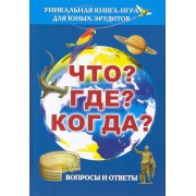 Что? Где? Когда? Вопросы и ответы