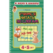 Учимся читать по слогам. Для детей 4-5 лет