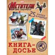 Книга-досье. (Мстители. Эра Альтрона)