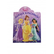 Наклей и раскрась!№  НР 1380 ("Принцессы")