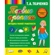 Первые прописи: методика ранней грамотности