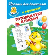 Готовим руку к письму