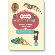 Великие изобретения Леонардо да Винчи и Жюля Верна. 5 моделей из картона