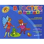 В гостях у сказки. Игровой альбом для срисовывывания картинок