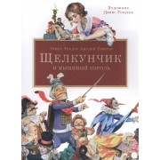 Щелкунчик и мышиный король.