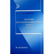 Болезни желудочно-кишечного тракта у детей