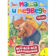 Маша и медведь. Сказка