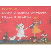 Сказки о великих сражениях, ябедах и жадинах