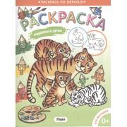 Раскраска для малышей. Родители и дети/Тигрята