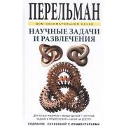 Научные задачи и развлечения