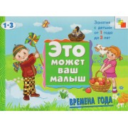 Времена года. Художественный альбом для занятий с детьми 1-3 лет