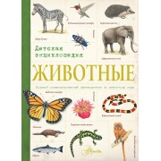 Животные : детская энциклопедия