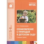 ФГОС Ознакомление с природой в детском саду. (5-6 лет) Старшая группа.