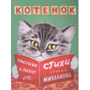 Котёнок