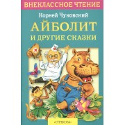 Айболит и др. сказки