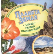 Планета Земля.