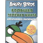 Angry birds. Большая зелёная книга креативных раскрасок
