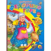 Федорино Горе