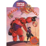 Город героев. НР № 14170. Наклей и раскрась!