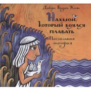 Нахшон, который боялся плавать. Пасхальная история. Пер. с англ.