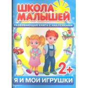 Я и мои игрушки. 2+