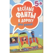 Весёлые фанты в дорогу для детей (45 карточек) 5+