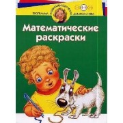 Математические раскраски. Для детей 4-5 лет