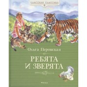Ребята и зверята: Рассказы