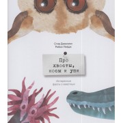 Про хвосты, носы и уши: интересные факты о животных