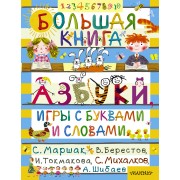 Большая книга. Азбуки, игры с буквами и словами