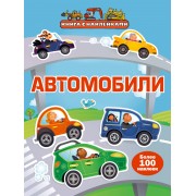 Автомобили