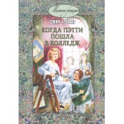 Когда Пэтти пошла в колледж