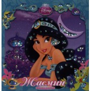 Жасмин. Книжка-искорка.