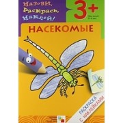 Насекомые. Раскраска с наклейками.