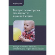 Биндунг-психотерапия: младенчество и ранний возраст. Консультирование и терапия, основанные на теории привязанности