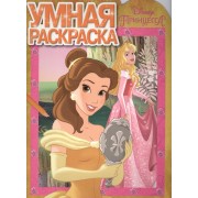 Принцессы. РУ № 16033. Умная раскраска.